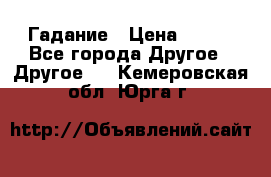 Гадание › Цена ­ 250 - Все города Другое » Другое   . Кемеровская обл.,Юрга г.